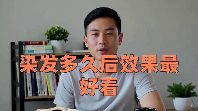 發(fā)色關(guān)鍵期需要多久