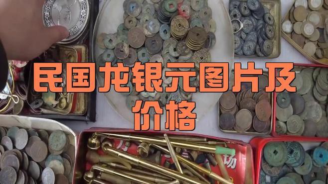 單龍銀元收藏有哪些熱門品種？ 單龍銀元收藏有哪些熱門品種？ 龍魚百科 第8張