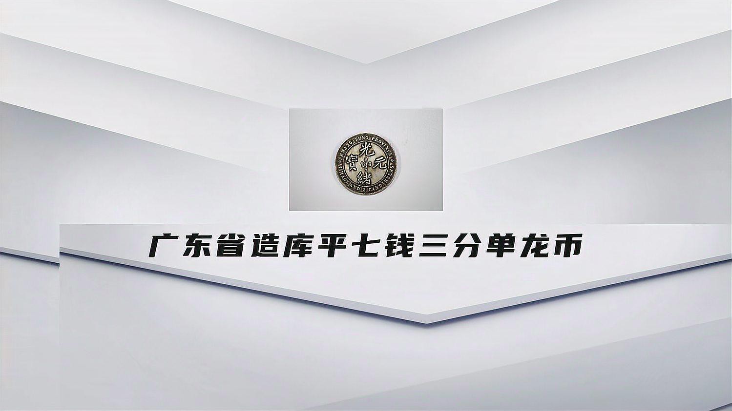 單龍銀元收藏有哪些熱門品種？ 單龍銀元收藏有哪些熱門品種？ 龍魚百科 第7張