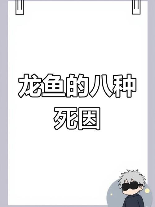 死龍魚圖片