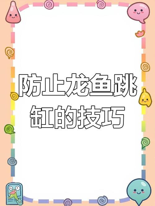 為什么龍魚會跳缸呢圖片