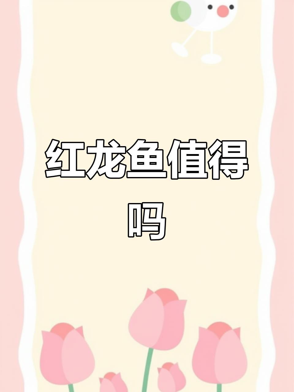 橙紅龍魚(yú)的價(jià)格范圍