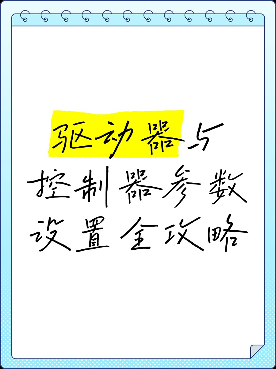 有沒有更詳細的參數設置指南？