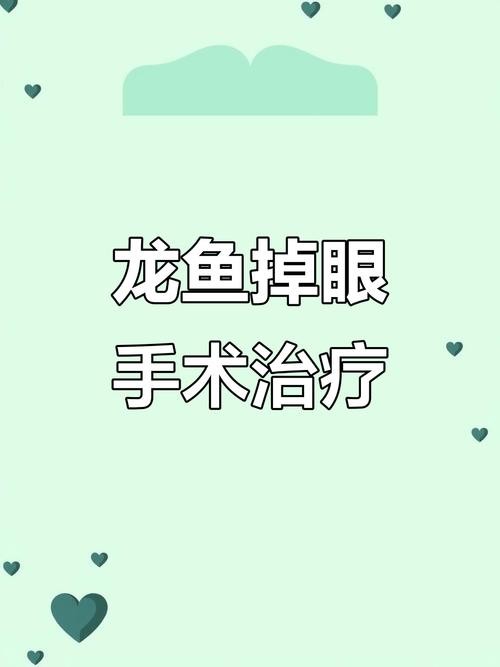 龍魚掉眼手術(shù)后還能看見嗎圖片