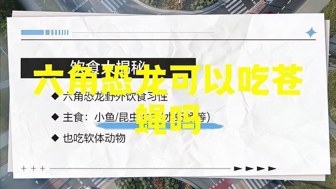六角恐龍魚吃什么蟲子