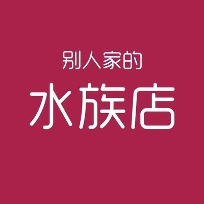德州市德城區劉超水族館（德州市德城區劉超水族館地址） 德州市德城區劉超水族館（德州市德城區劉超水族館地址） 全國水族館企業名錄