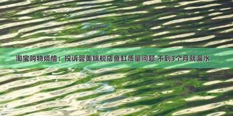 翌美魚缸的質(zhì)量和口碑評價（翌美魚缸售后處理流程）