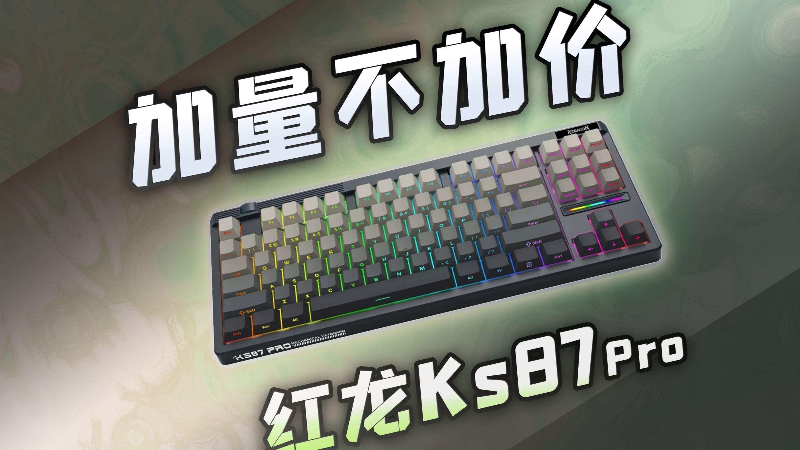 紅龍KS87 Pro鍵盤詳細參數