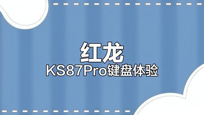 紅龍KS87 Pro鍵盤詳細參數