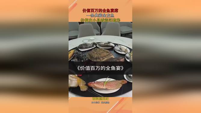 100萬的金龍魚被清蒸