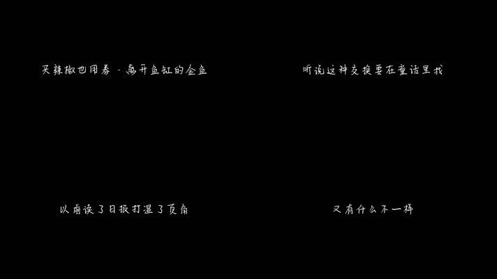 魚缸歌詞完整版：張韶涵《魚缸》歌曲mv
