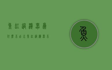 魚缸過濾器突然不上水了怎么辦？：當魚缸過濾器突然不上水時，需要檢查過濾器的電源和水源是否正常