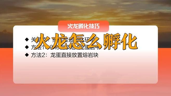 龍蛋的孵化過程是怎樣的？