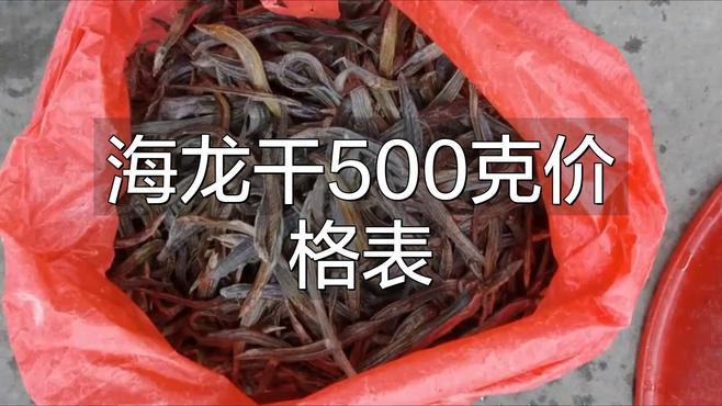 海龍干的價格差異大嗎？ 海龍干的價格差異大嗎？ 龍魚百科 第4張