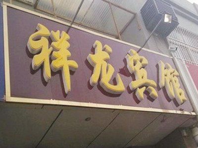 西安魚缸定制祥龍魚場地址（西安觀賞魚市場在哪里）