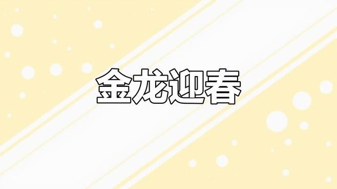 如何找到更多國潮龍圖資源？