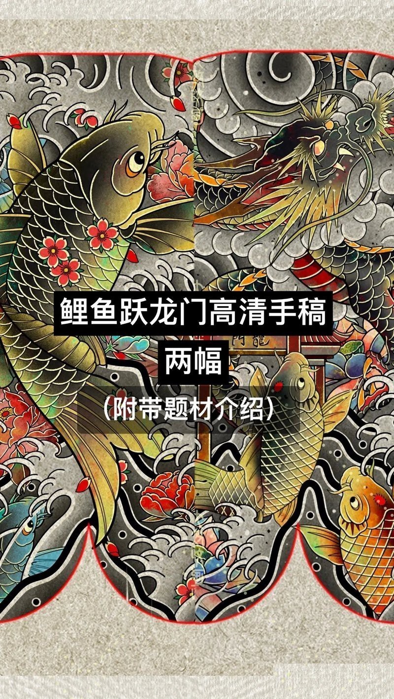 紋身圖案龍魚(yú)