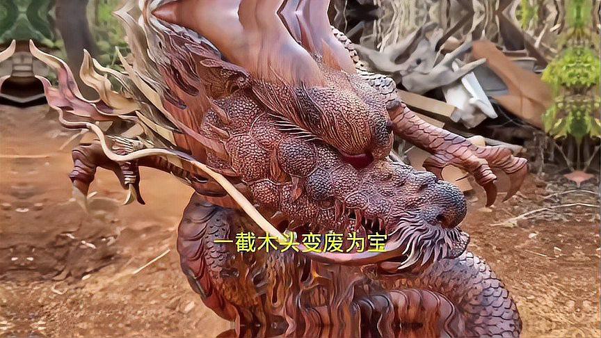 廢棄木材雕刻龍的制作過程是怎樣的？
