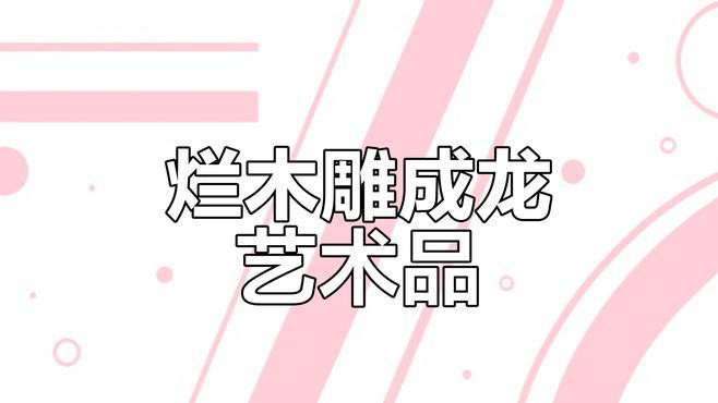 廢棄木材雕刻龍的制作過程是怎樣的？