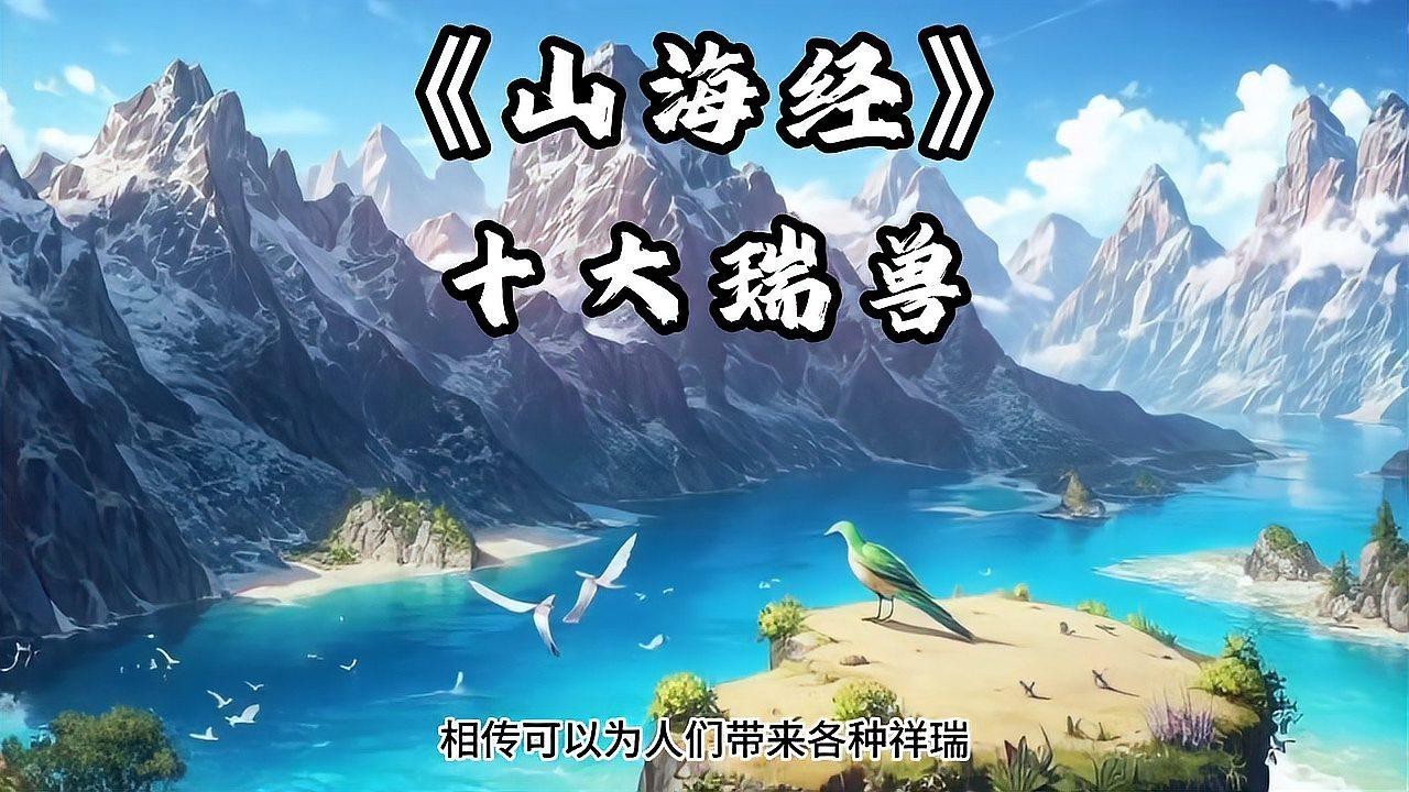 《山海經(jīng)》中還有哪些神獸？