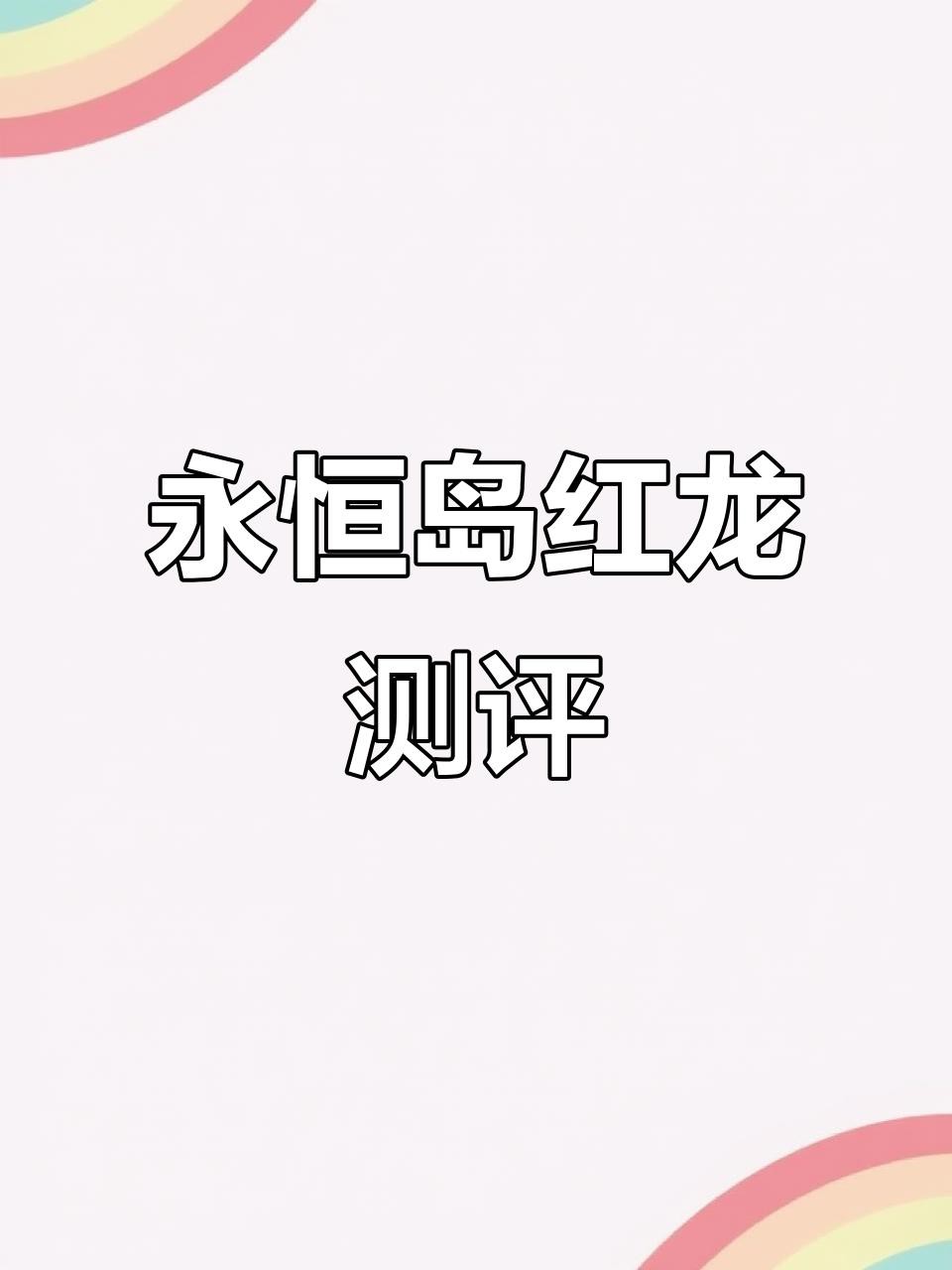 《永恒島》中紅龍寵物如何獲取？ 《永恒島》中紅龍寵物如何獲取？ 龍魚百科 第2張