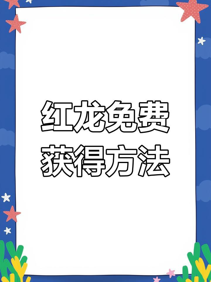 《永恒島》中紅龍寵物如何獲取？ 《永恒島》中紅龍寵物如何獲取？ 龍魚百科 第1張