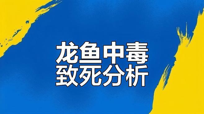 如何判斷龍魚是否死于疾病？