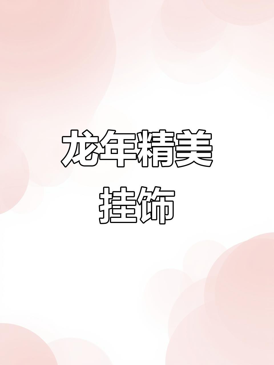 給我推薦一些開光龍擺件
