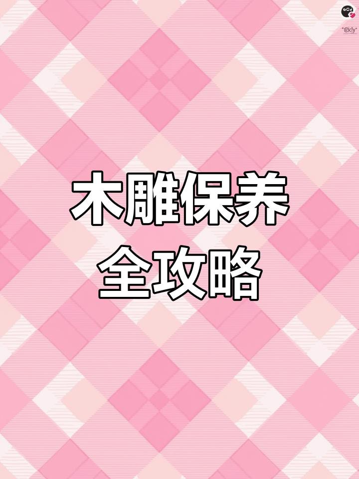 如何保養和清潔木雕金龍魚？