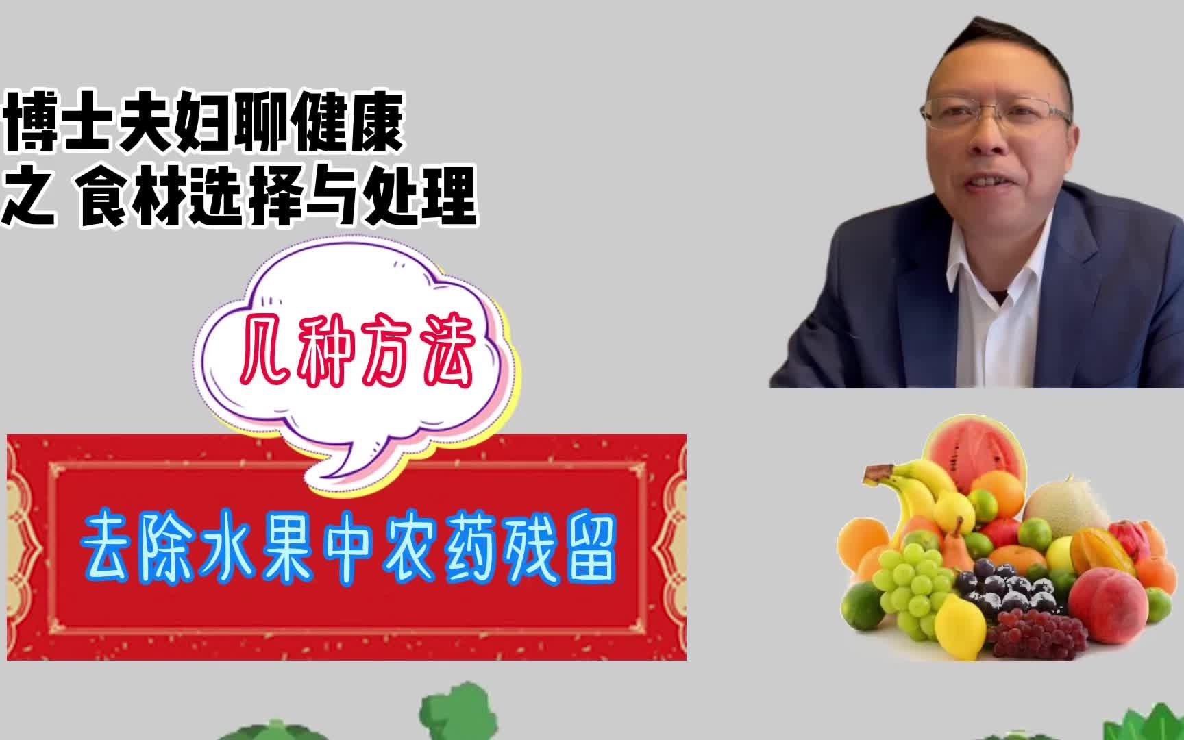 如何清洗水果以去除農(nóng)藥殘留？