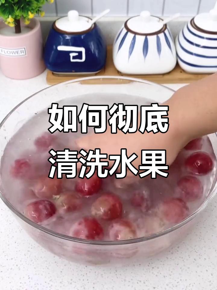 如何清洗水果以去除農(nóng)藥殘留？
