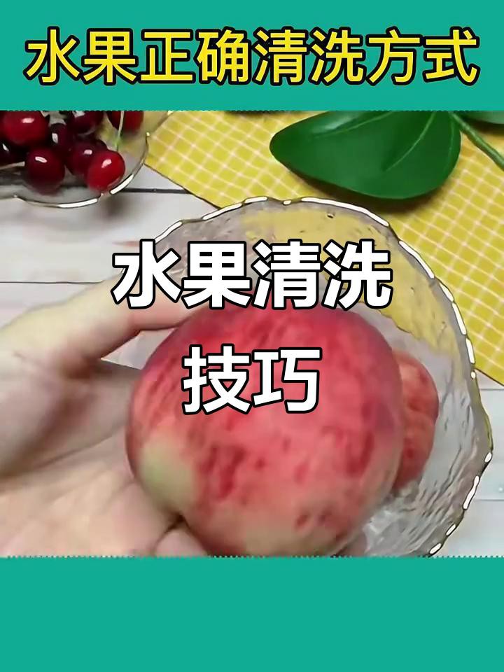 如何清洗水果以去除農(nóng)藥殘留？