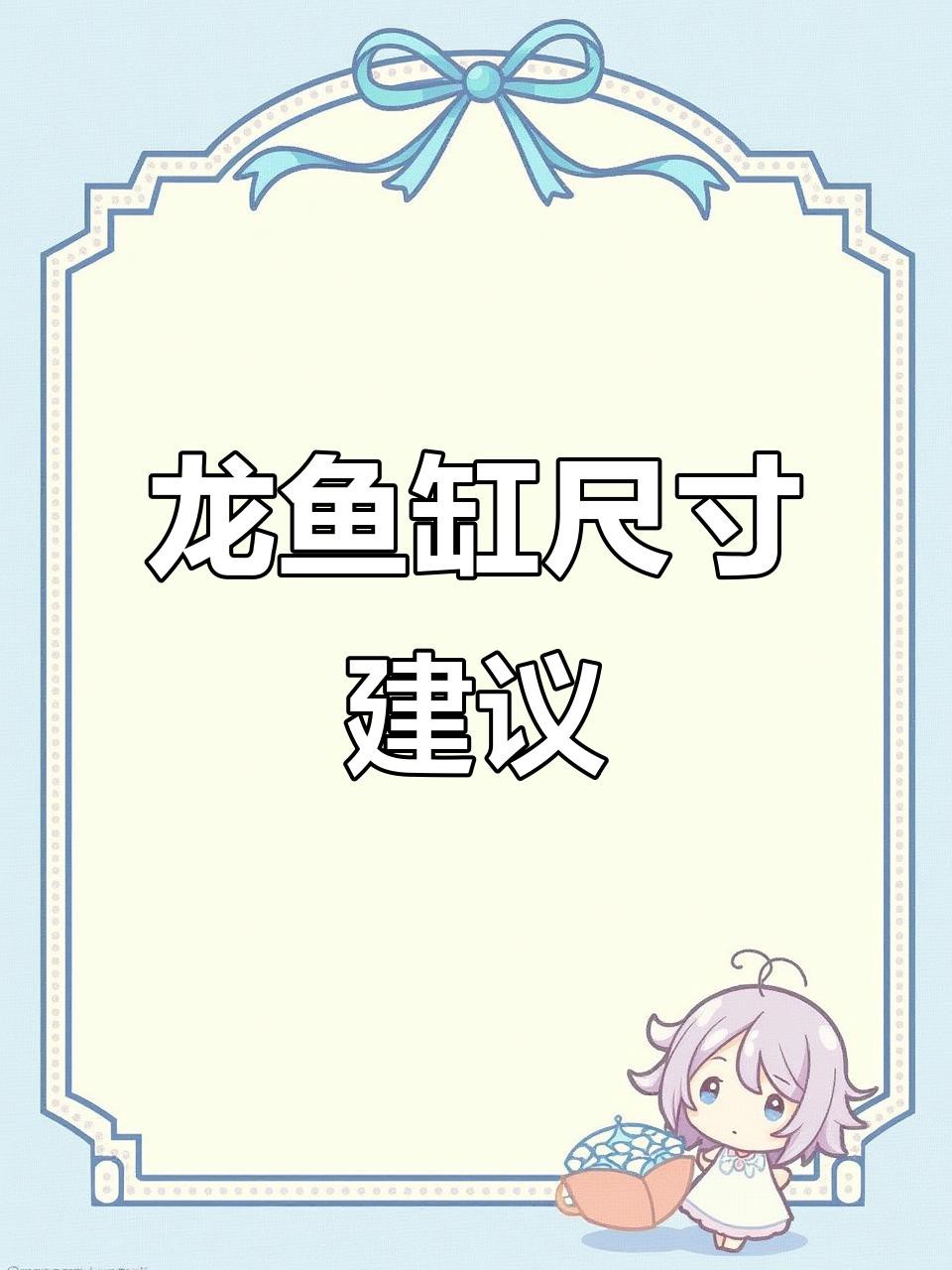 混養福龍魚需要多大的魚缸？
