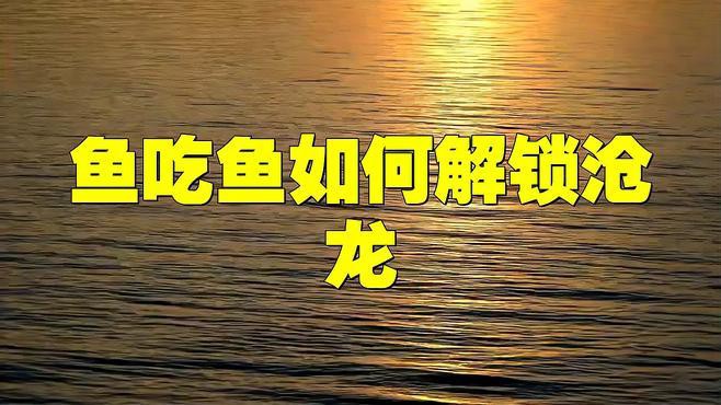《魚吃魚》中滄龍餌的合成配方是什么？