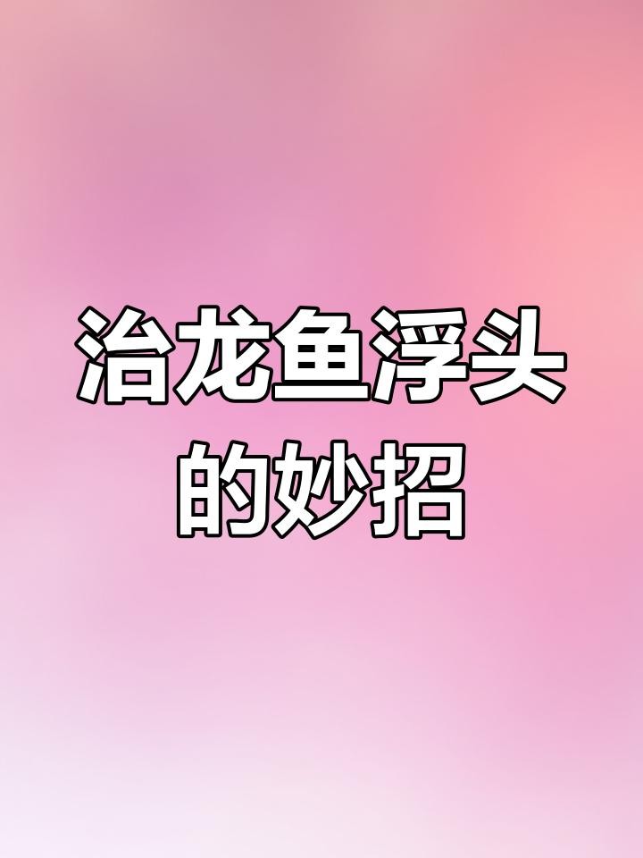 龍魚浮頭換水后如何快速恢復？