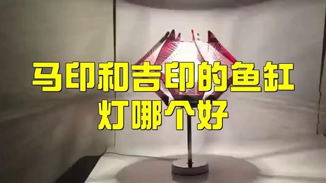 馬印神燈和吉印哪個更好？