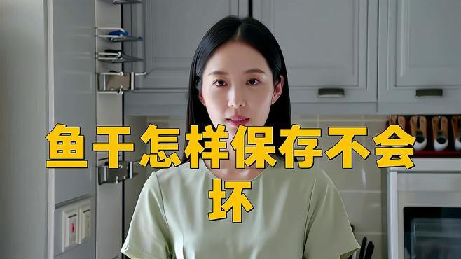 如何保存小海龍魚干以防止變質？ 如何保存小海龍魚干以防止變質？ 龍魚百科 第3張