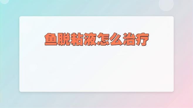 龍魚黏膜脫落可以自愈嗎？
