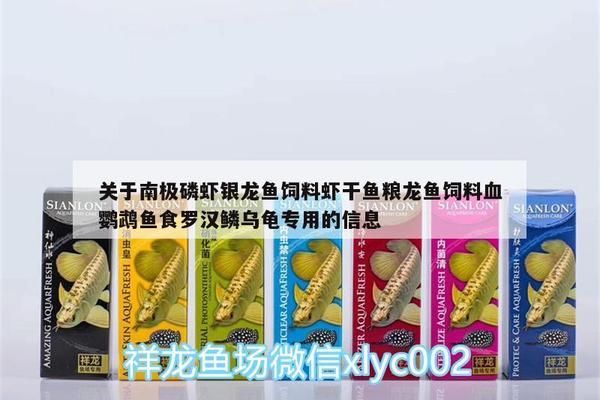 龍魚食用咸的南極磷蝦的影響（沒有直接提到龍魚食用咸的南極磷蝦會產生何種影響）