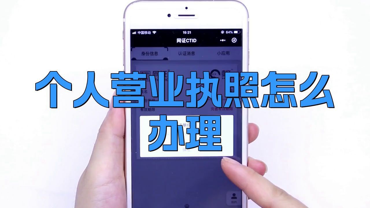 免費營業執照辦理個人，《免費營業執照辦理個人》