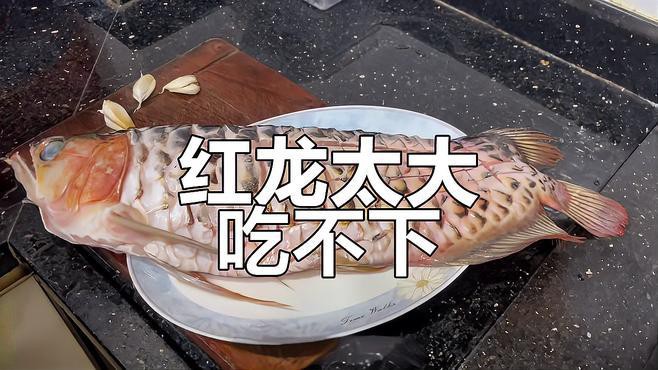 紅龍魚烹飪時需要腌制嗎？