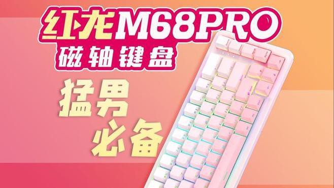 紅龍M68Pro磁軸鍵盤的詳細(xì)參數(shù)