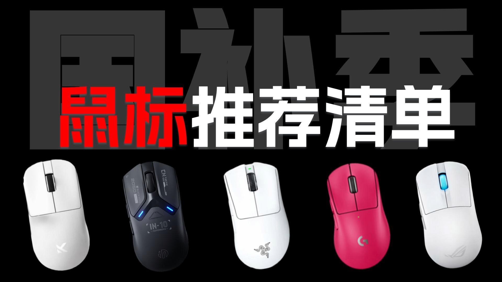 哪款鼠標最適合玩MOBA游戲？