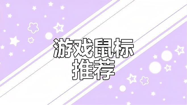 哪款鼠標最適合玩MOBA游戲？