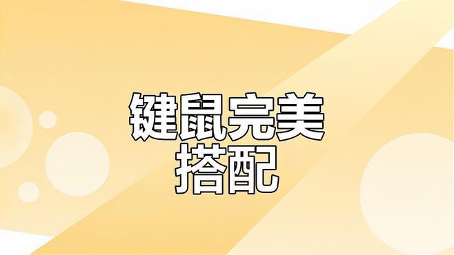 紅龍鼠標和鍵盤哪個系列最好？