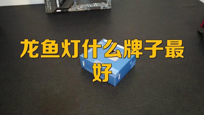 給我推薦一些適合龍魚的燈具品牌