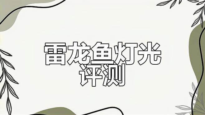 給我推薦一些適合龍魚的燈具品牌