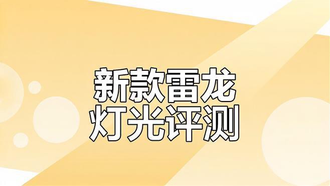 給我推薦一些適合龍魚的燈具品牌
