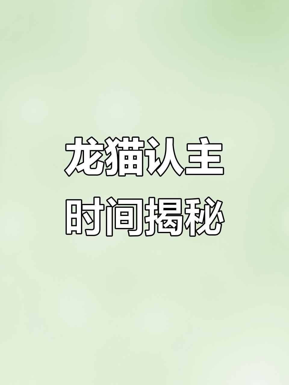 龍貓多久能完全認(rèn)主？