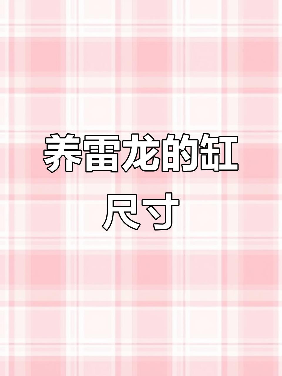 雷龍魚需要多大的魚缸